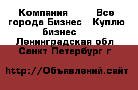 Компания adho - Все города Бизнес » Куплю бизнес   . Ленинградская обл.,Санкт-Петербург г.